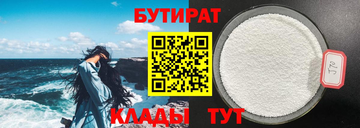 Бутират 1.4BDO  Вход с VPN  Дедовск 